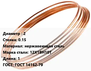 Труба капиллярная 2 s=0.15 нержавеющая сталь Сталь: 12Х18Н10Т L=1 ГОСТ: ГОСТ 14162-79